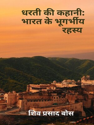 cover image of धरती की कहानी
